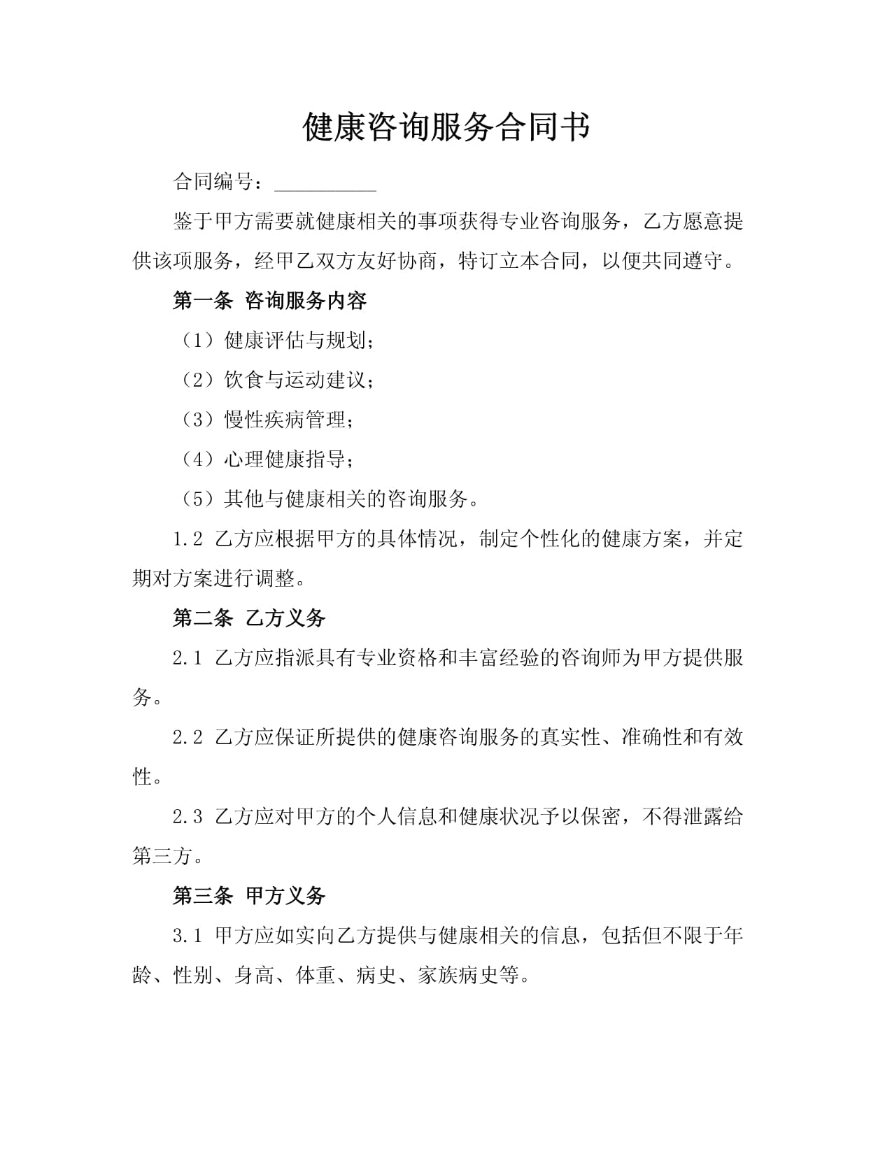 健康咨詢(xún)服務(wù)合同書(shū) 構(gòu)建高效企業(yè)管理與員工福祉的雙贏橋梁